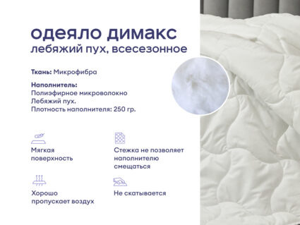 Одеяло Димакс Лебяжий пух всесезонное + подушка Sleeptek Norma-GEL+ подушка Sleeptek Norma-GEL BIG 1473